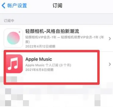 合浦apple维修店分享Apple Music怎么取消自动收费 