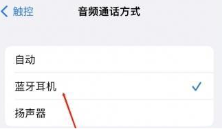 合浦苹果蓝牙维修店分享iPhone设置蓝牙设备接听电话方法