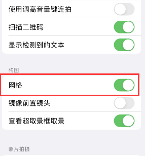 合浦苹果手机维修网点分享iPhone如何开启九宫格构图功能 