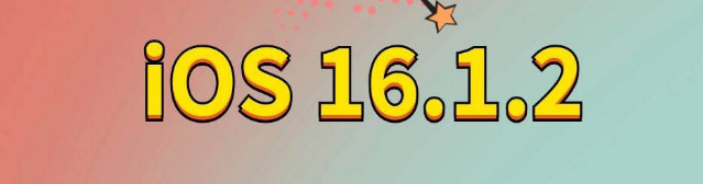 合浦苹果手机维修分享iOS 16.1.2正式版更新内容及升级方法 