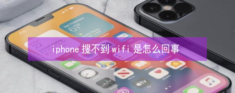 合浦苹果13维修分享iPhone13搜索不到wifi怎么办 